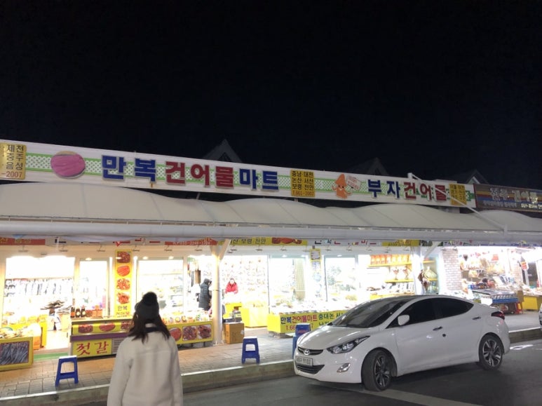 만복건어물 이미지