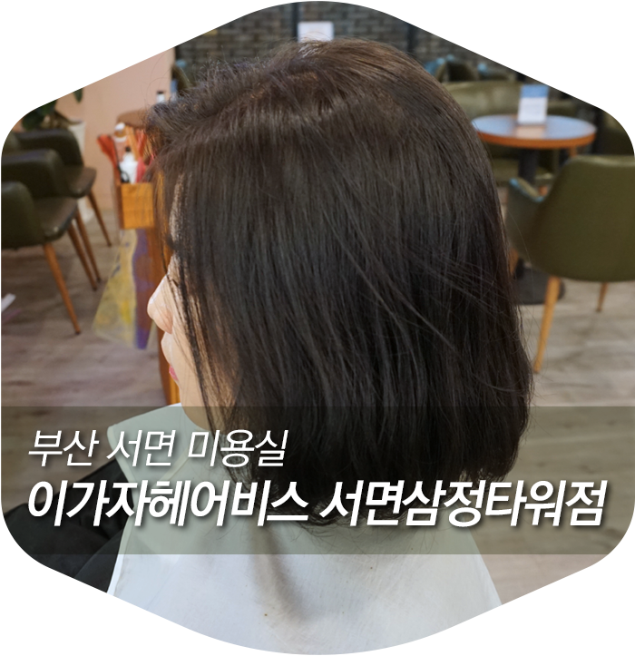 이가자헤어비스 서면삼정타워점 이미지