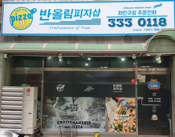 반올림피자샵처인구점 이미지