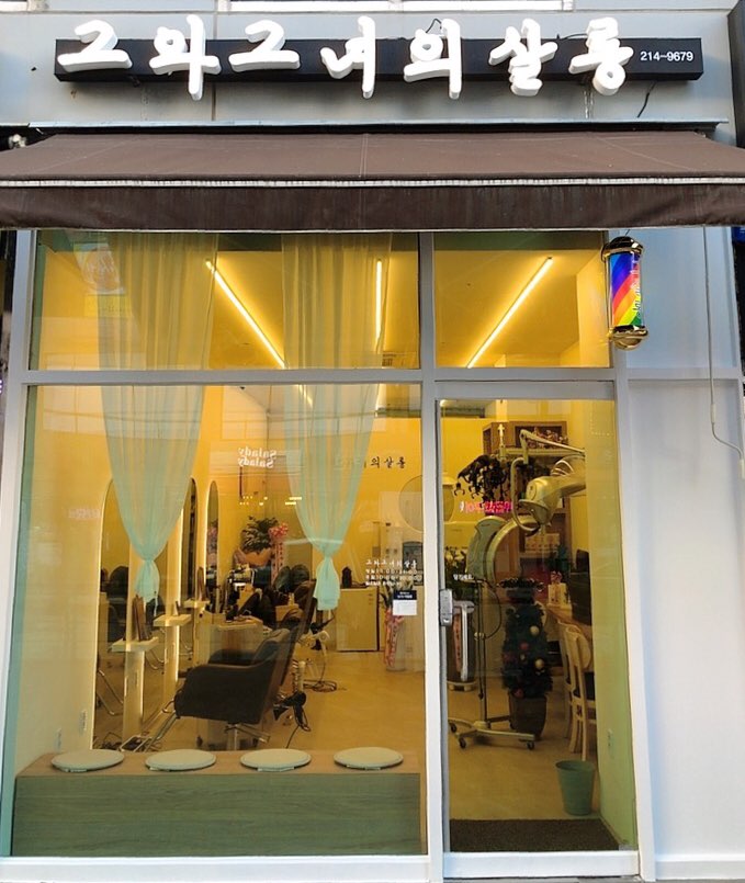 그와그녀의살롱 이미지