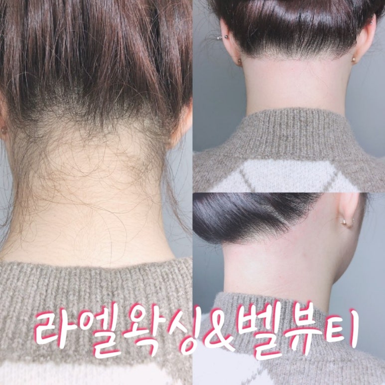라엘왁싱&벨 뷰티 이미지