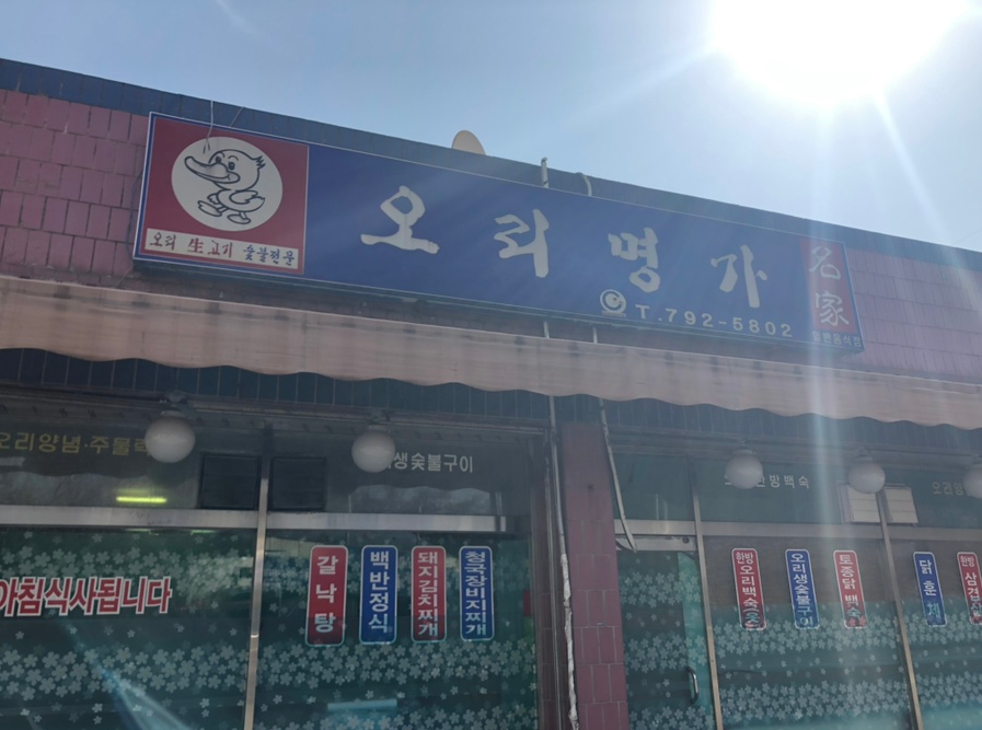 오리명가 이미지