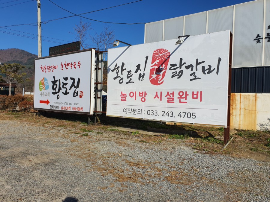 황토숯불닭갈비 이미지