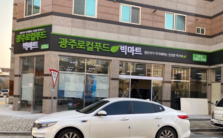 로컬푸드빅마트선운점 이미지