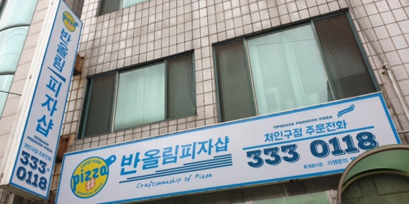 반올림피자샵처인구점 이미지