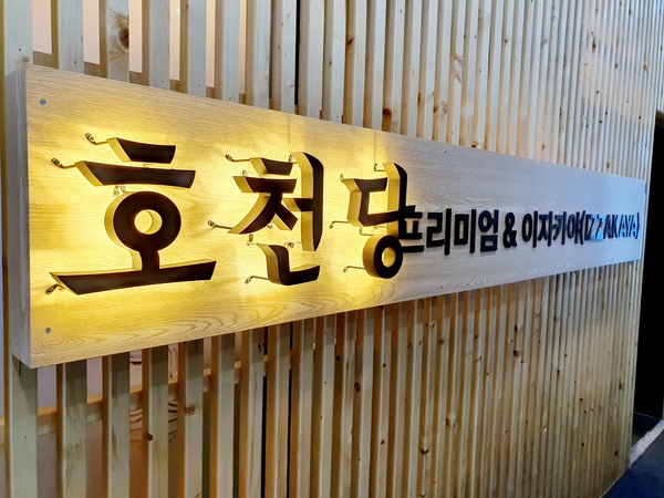 프리미엄 호천당 이미지