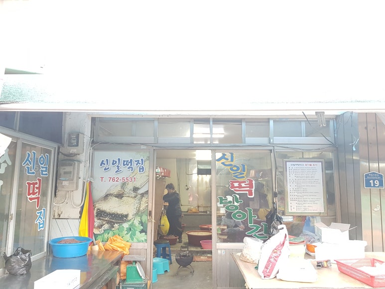 신일떡방앗간 이미지