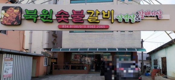 북원숯불갈비 이미지