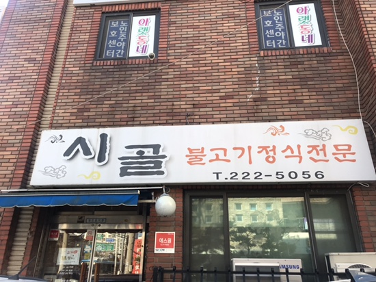 시골돈불고기정식 이미지