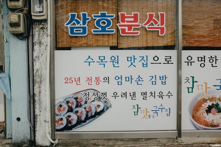 삼호분식 이미지