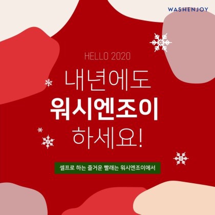 워시엔조이셀프빨래방인천 이미지
