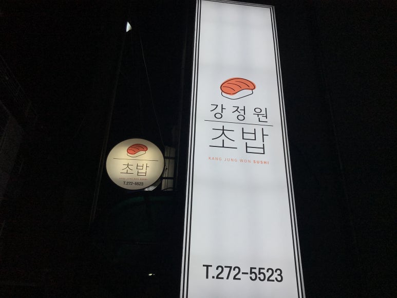 강정원초밥 이미지