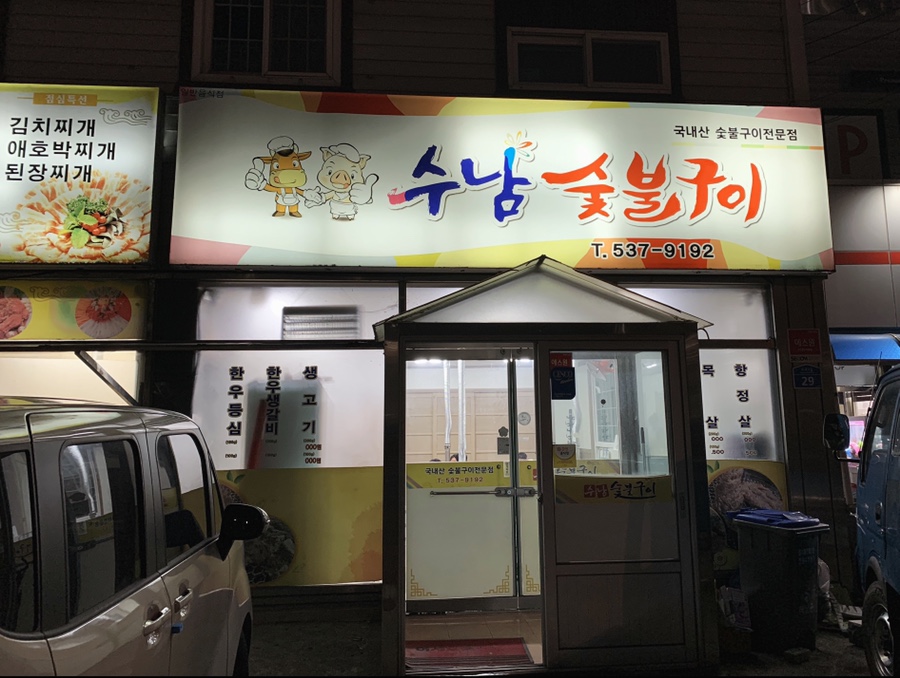 수남숯불구이 이미지