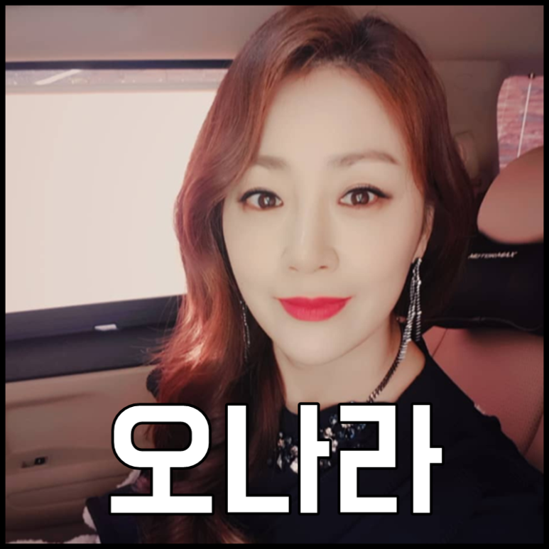 ì˜¤ë‚˜ë¼ ë‚˜ì´ í‚¤ ê²°í˜¼ ë¦¬ì¦ˆì‹œì ˆ ì–´ë¨¸ë‚˜ ë„¤ì´ë²„ ë¸