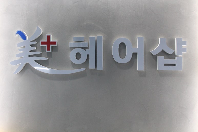 미플러스헤어샵 이미지