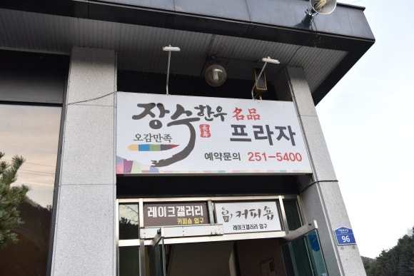 무진장축협장수한우프라자 이미지