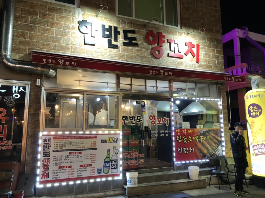 한반도양꼬치 이미지