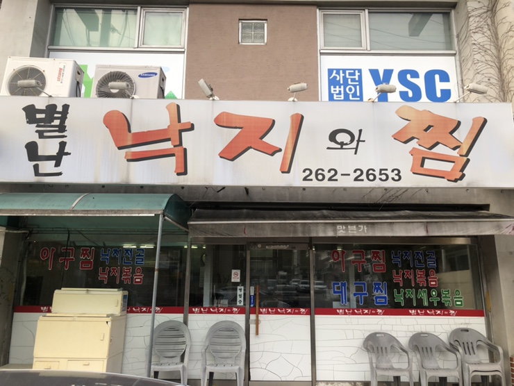 별난낙지와찜 이미지