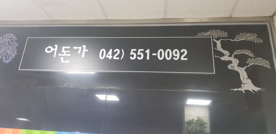 어돈가 이미지