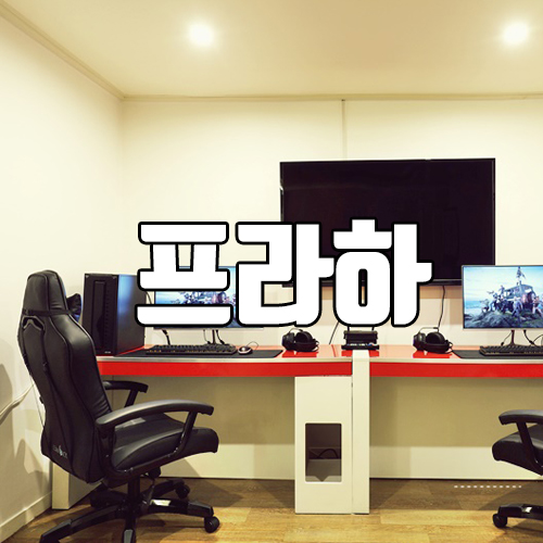 프라하모텔 이미지