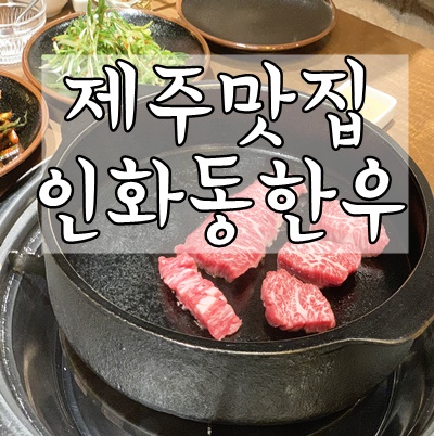 인화동한우 이미지