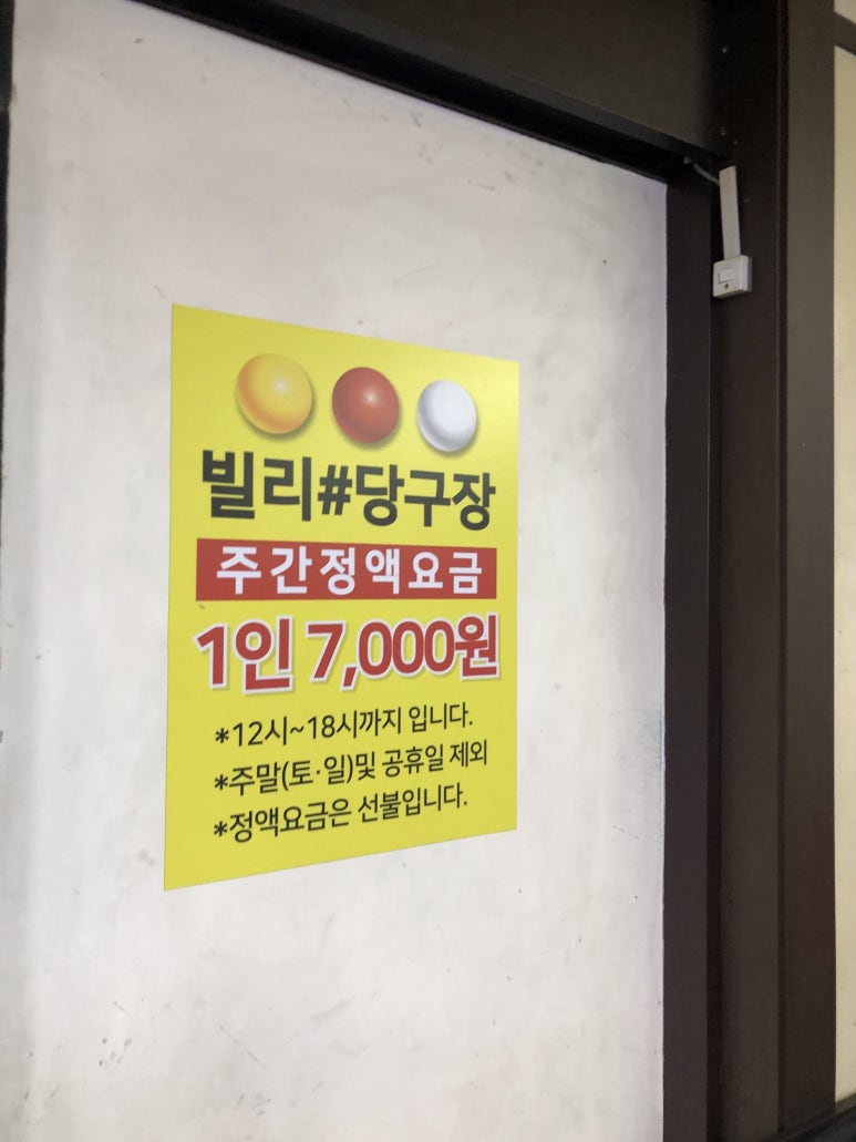 신림당구장 이미지
