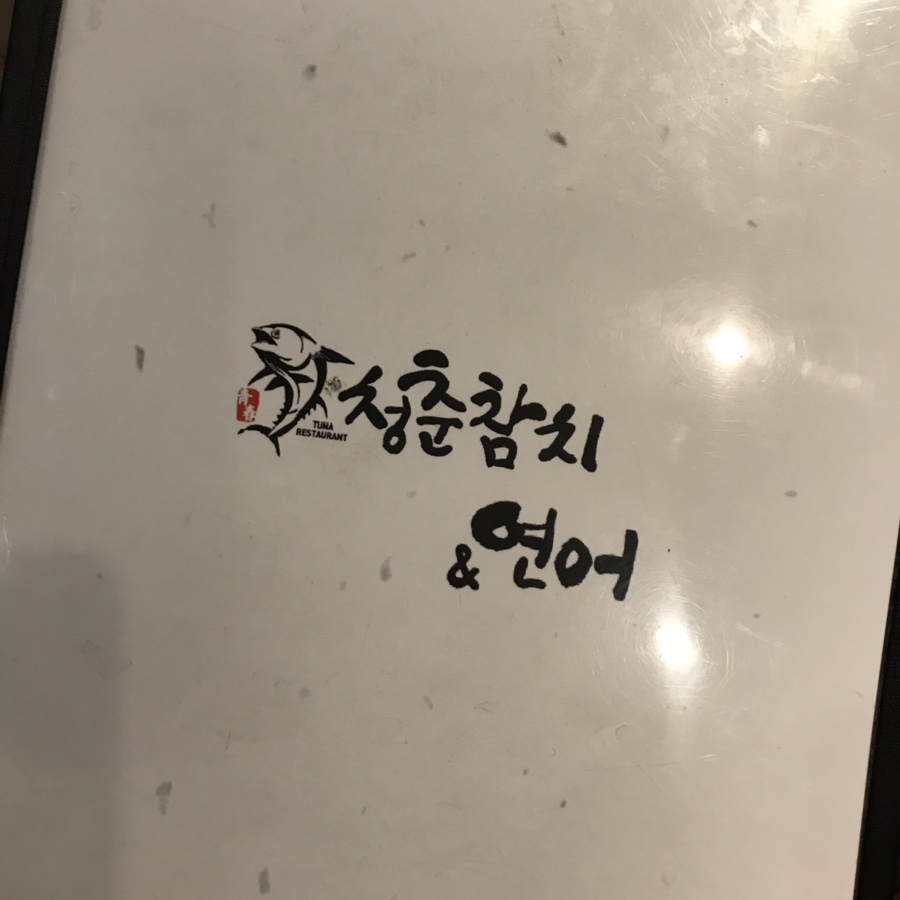 청춘참치 이미지