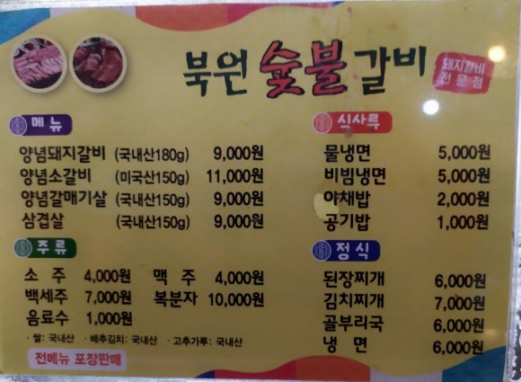 북원숯불갈비 이미지