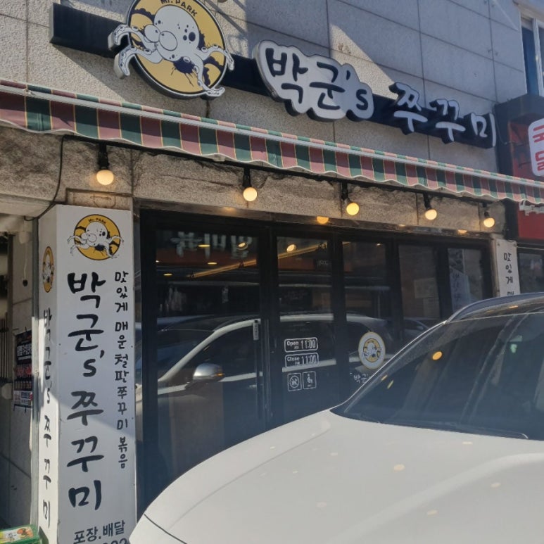 박군스쭈꾸미 이미지