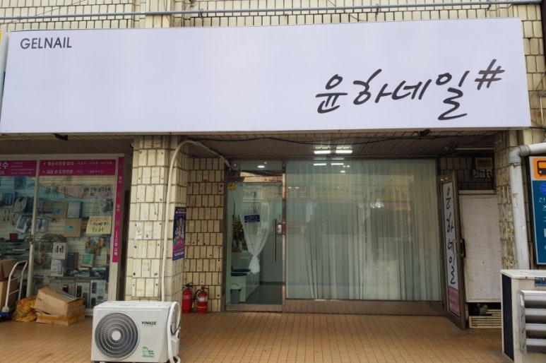 윤하네일 이미지