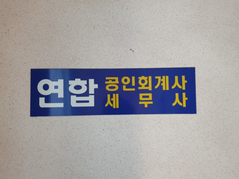 연합세무회계사무소 이미지