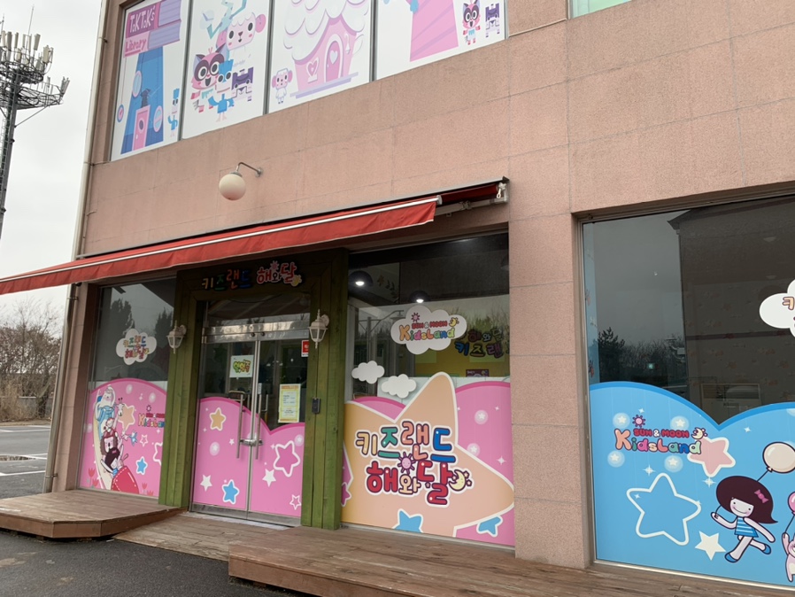 해와달키즈랜드 이미지