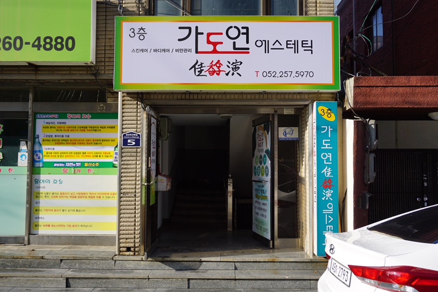 가도연에스테틱 이미지