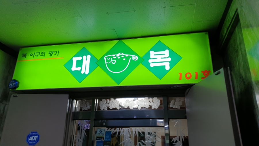 대복아구찜 이미지