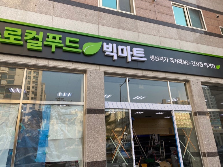 로컬푸드빅마트선운점 이미지
