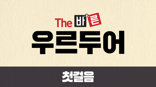 (The) 바른 이미지
