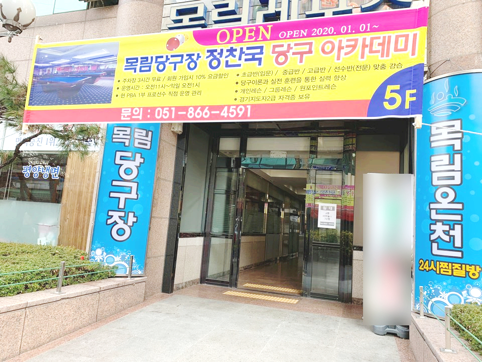 레포츠당구장 이미지