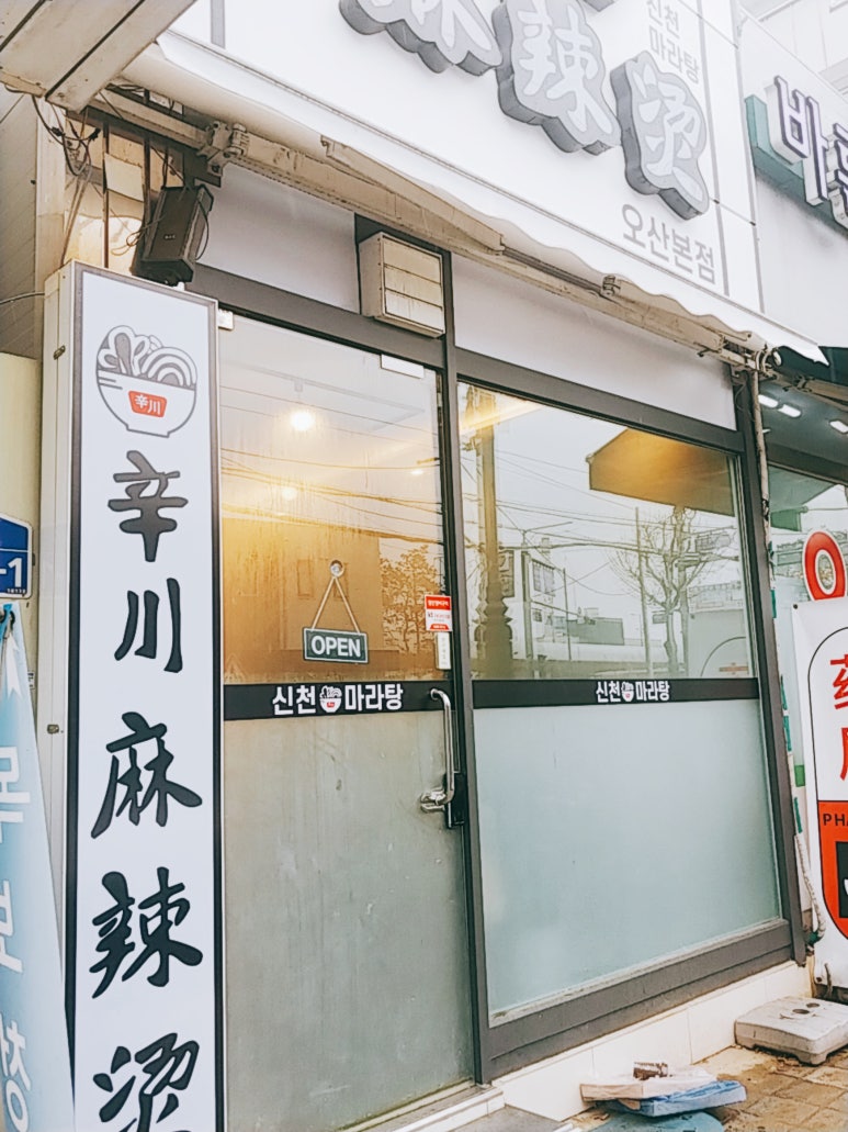 신천마라탕 이미지