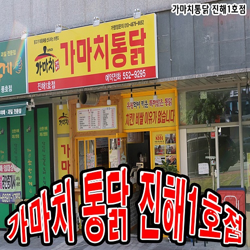 가마치옛날통닭진해1호점 이미지