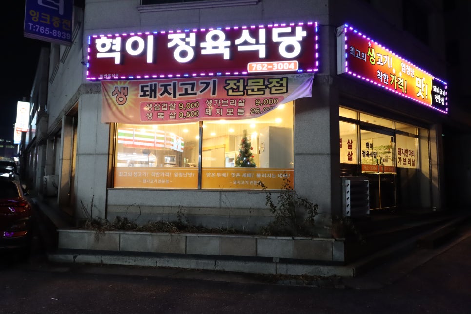 혁이식당 이미지