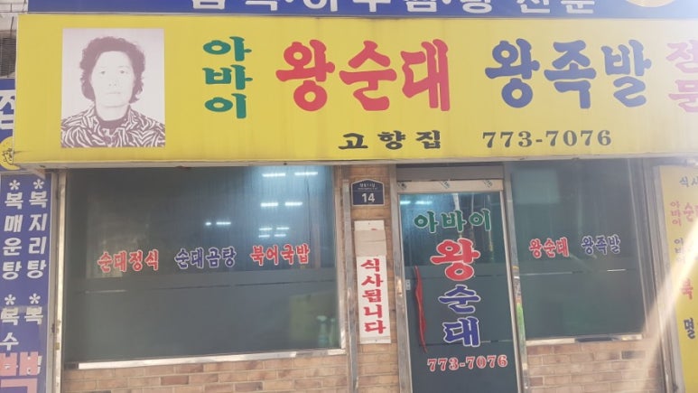 아바이왕족발 이미지