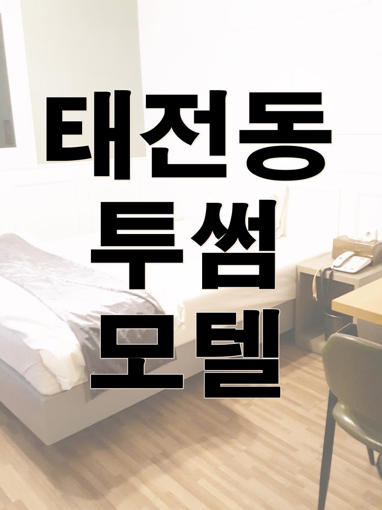 투썸모텔 이미지