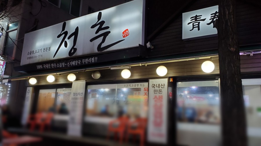 청춘소곱창 이미지