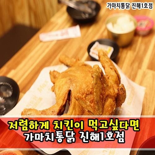 가마치옛날통닭진해1호점 이미지