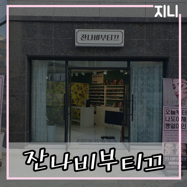 잔나비네일 이미지