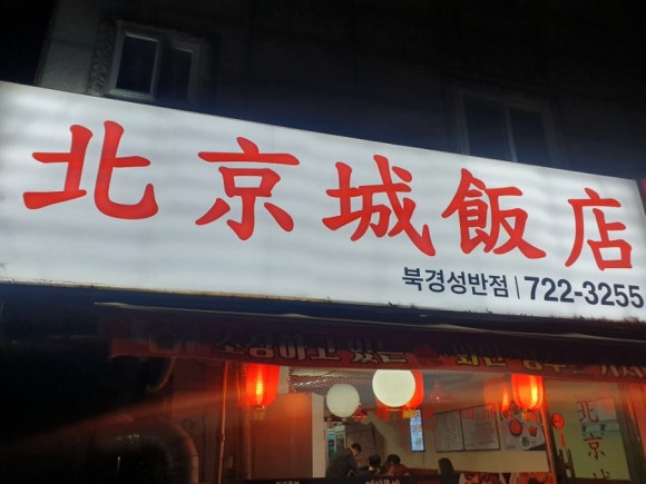 북경성반점 이미지