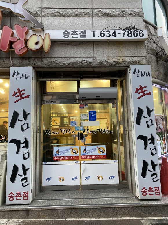 삼씨네겹살이 이미지