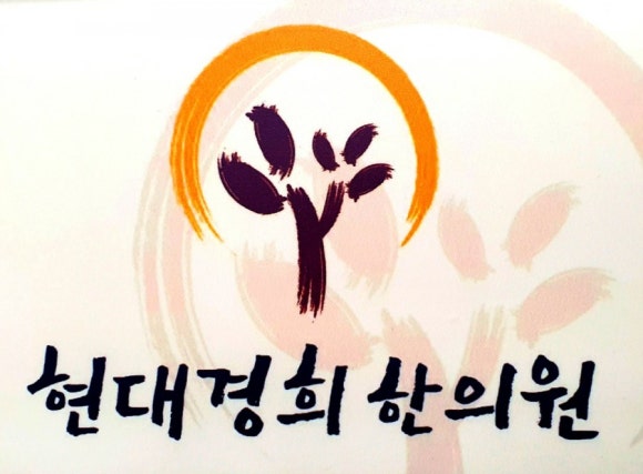 현대경희한의원 이미지