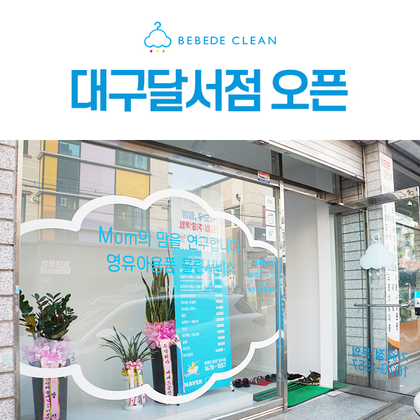 베베드클린달서점 이미지