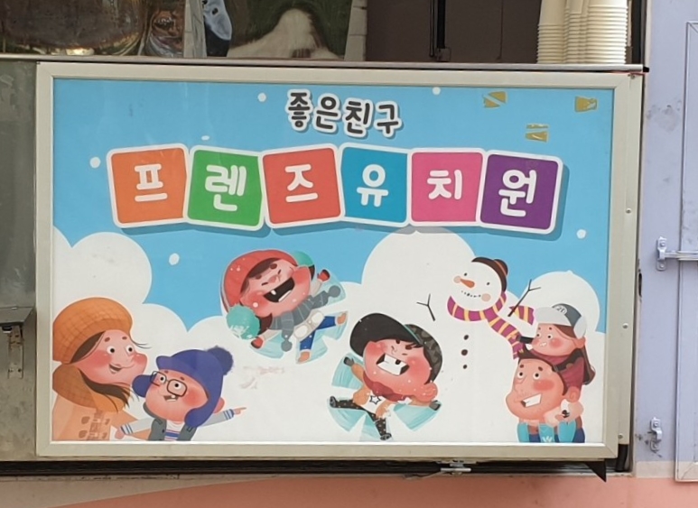 프랜즈유치원 이미지